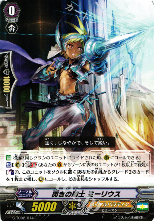 TD 閃きの騎士 ミーリウス | 販売 | [GTD02] 明星の聖剣士 | ヴァンガード