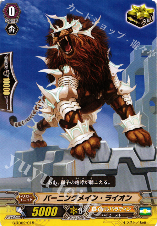TD バーニングメイン・ライオン | 販売 | [GTD02] 明星の聖剣士 | ヴァンガード