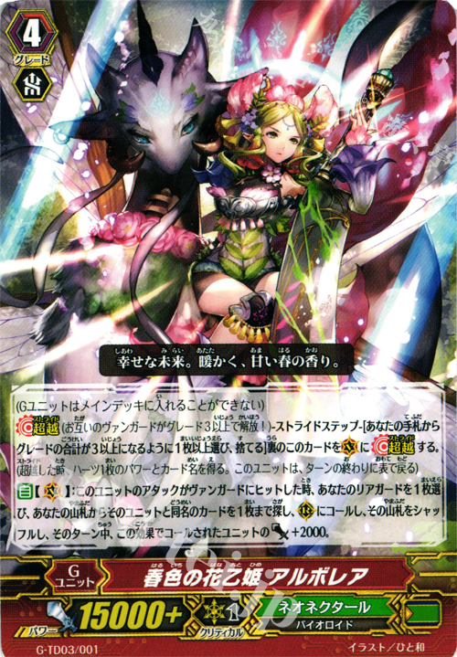 TD 春色の花乙姫 アルボレア | 販売 | [GTD03] 純真の花乙女 | ヴァンガード