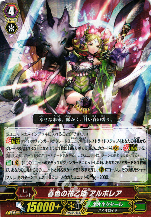 S-TD 春色の花乙姫 アルボレア(RRR仕様) | 販売 | [GTD03] 純真の花乙女 | ヴァンガード