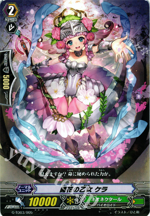 TD 開花の乙女 ケラ | 販売 | [GTD03] 純真の花乙女 | ヴァンガード