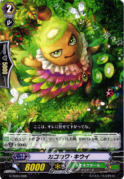 TD カコカワ・キウイ | 販売 | [GTD03] 純真の花乙女 | ヴァンガード