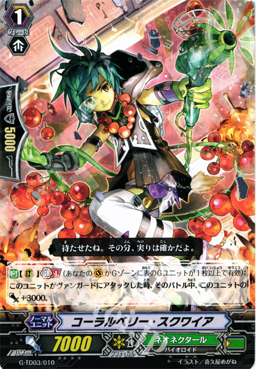 TD コーラルベリー・スクワイア | 販売 | [GTD03] 純真の花乙女 | ヴァンガード