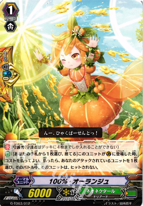 TD 100%・オーランジュ | 販売 | [GTD03] 純真の花乙女 | ヴァンガード