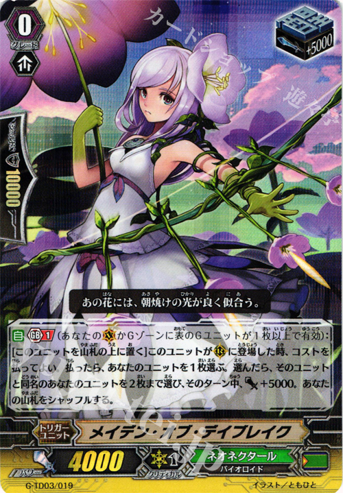 S-TD メイデン・オブ・デイブレイク(RRR仕様) | 販売 | [GTD03] 純真の花乙女 | ヴァンガード