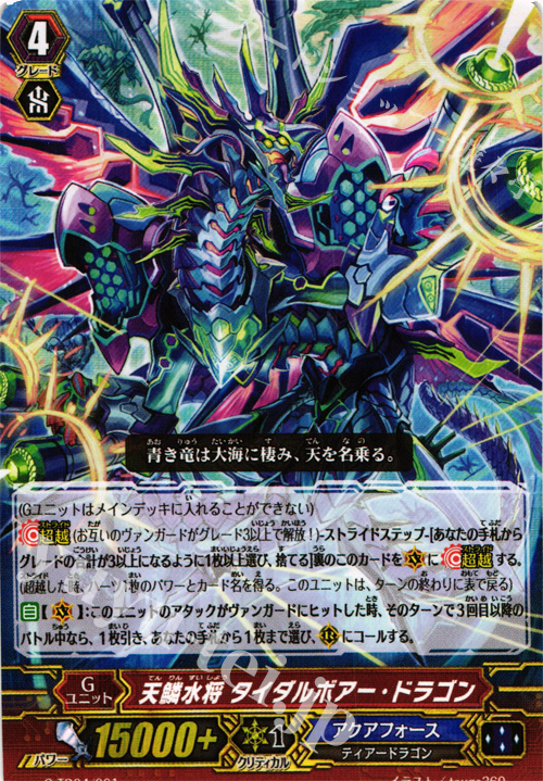 S-TD 天鱗水将 タイダルボアー・ドラゴン(RRR仕様) | 販売 | [GTD04] 海神の蒼騎兵 | ヴァンガード