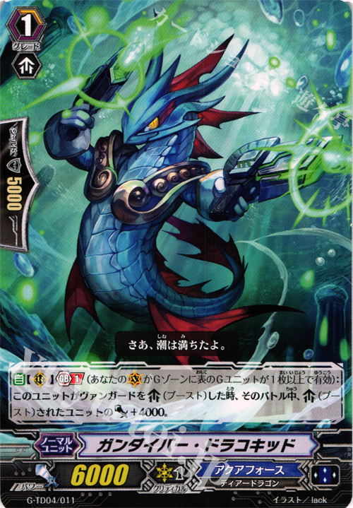 TD ガンダイバー・ドラコキッド | 販売 | [GTD04] 海神の蒼騎兵 | ヴァンガード