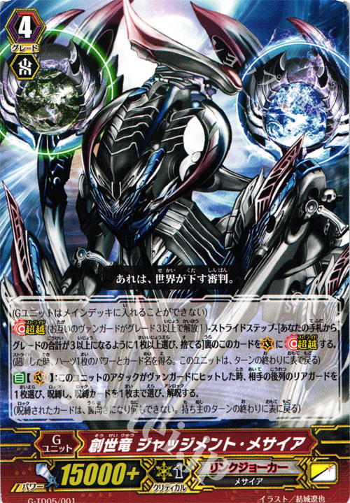 TD 創世竜 ジャッジメント・メサイア | 販売 | [GTD05] 宿星の救世竜 | ヴァンガード
