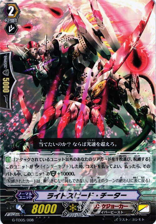 TD ライトスピード・チーター | 販売 | [GTD05] 宿星の救世竜 | ヴァンガード