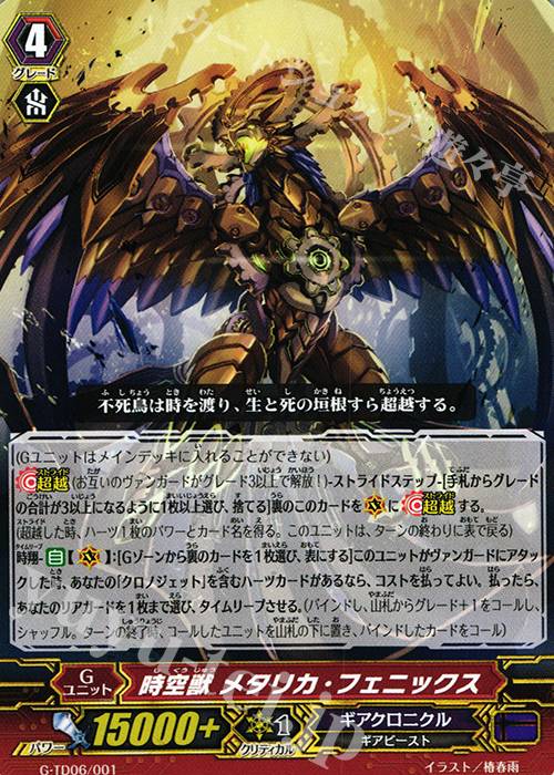 TD 時空獣 メタリカ・フェニックス | 販売 | [GTD06] 鳴導の時幻竜 | ヴァンガード
