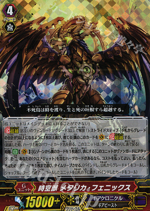 S-TD 時空獣 メタリカ・フェニックス(RRR仕様) | 販売 | [GTD06] 鳴導の時幻竜 | ヴァンガード