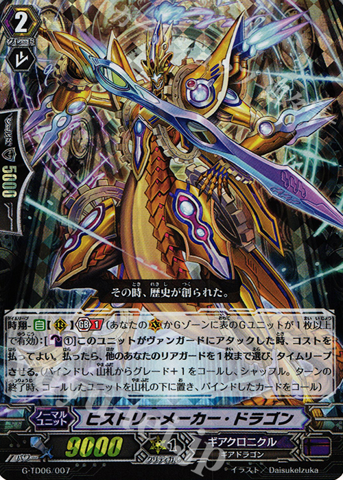 S-TD ヒストリーメーカー・ドラゴン(RRR仕様) | 販売 | [GTD06] 鳴導の時幻竜 | ヴァンガード