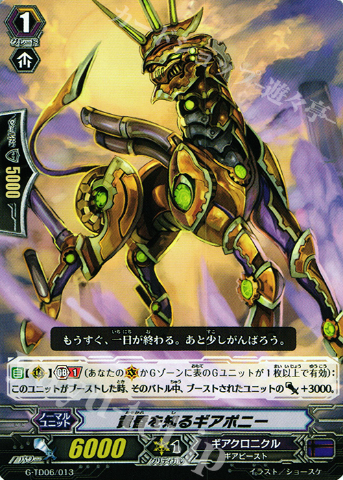 TD 黄昏を知るギアポニー | 販売 | [GTD06] 鳴導の時幻竜 | ヴァンガード
