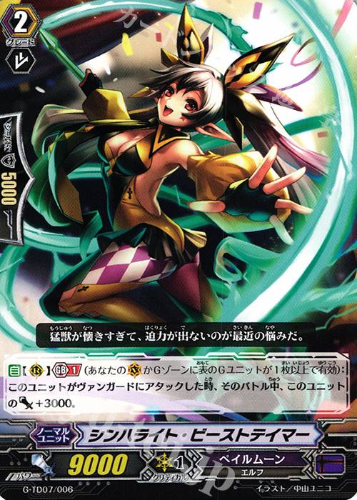 TD シンハライト・ビーストテイマー | 販売 | [GTD07] 弧月の奇術師 | ヴァンガード