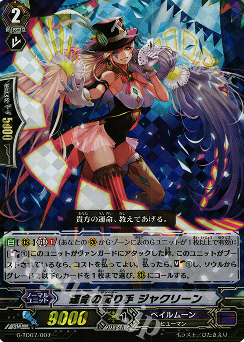 S-TD 運命の配り手 ジャクリーン(RRR仕様) | 販売 | [GTD07] 弧月の奇術師 | ヴァンガード