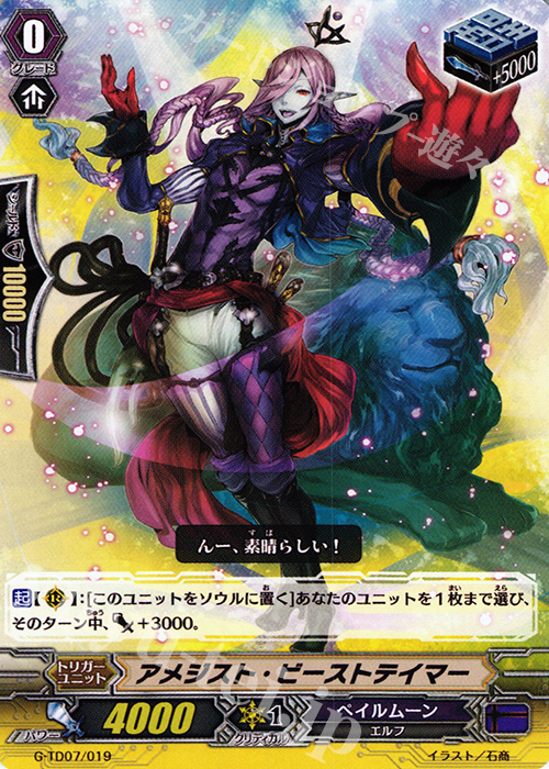 TD アメジスト・ビーストテイマー | 販売 | [GTD07] 弧月の奇術師 | ヴァンガード
