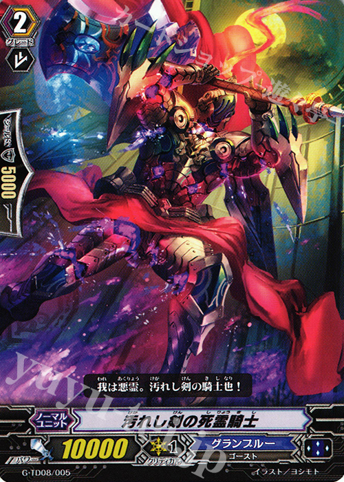 TD 汚れし剣の死霊騎士 | 販売 | [GTD08] 冥刻の吸血姫 | ヴァンガード