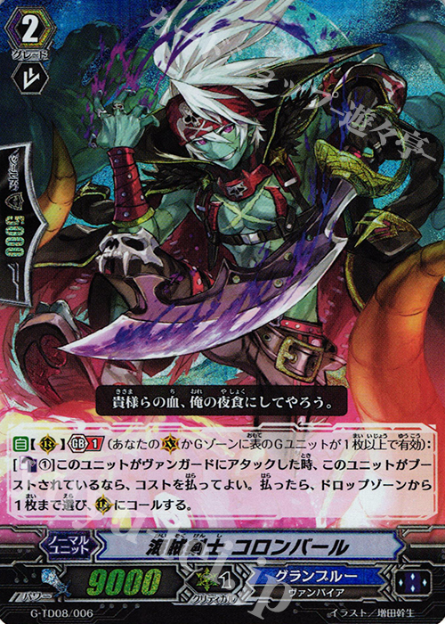 S-TD 海賊剣士 コロンバール(RRR仕様) | 販売 | [GTD08] 冥刻の吸血姫 | ヴァンガード