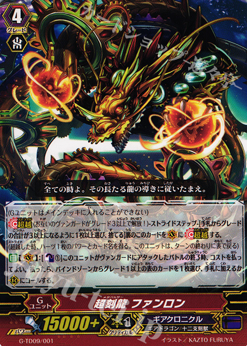 TD 超刻龍 ファンロン | 販売 | [GTD09] 真生の十二支刻獣 | ヴァンガード