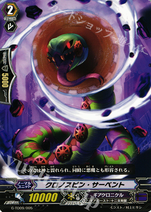 TD クロノスピン・サーペント | 販売 | [GTD09] 真生の十二支刻獣 | ヴァンガード