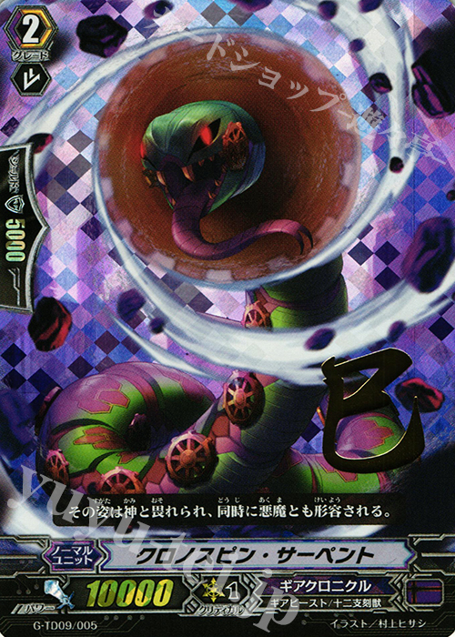 S-TD クロノスピン・サーペント(箔押し) | 販売 | [GTD09] 真生の十二支刻獣 | ヴァンガード