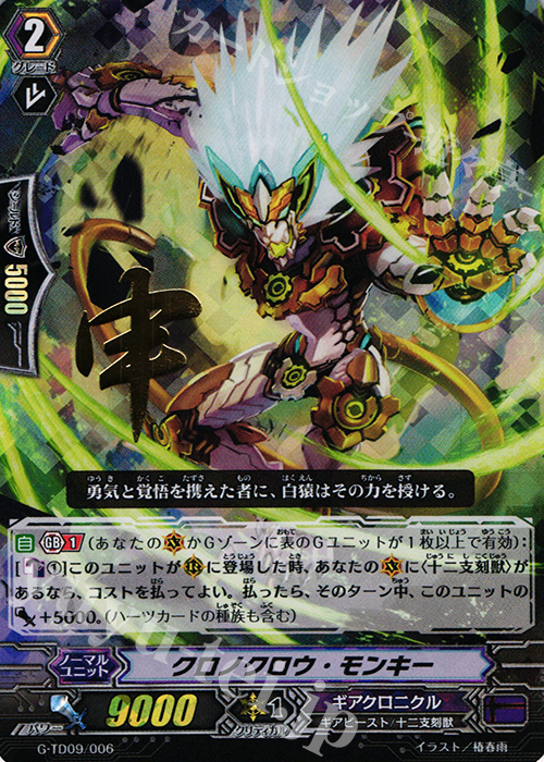 S-TD クロノクロウ・モンキー(箔押し) | 販売 | [GTD09] 真生の十二支刻獣 | ヴァンガード