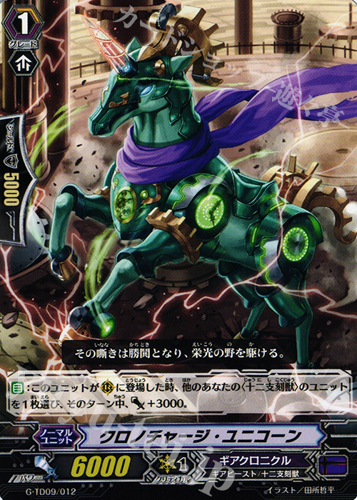 TD クロノチャージ・ユニコーン | 販売 | [GTD09] 真生の十二支刻獣 | ヴァンガード