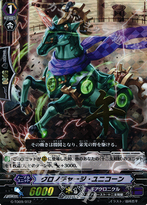 S-TD クロノチャージ・ユニコーン(箔押し) | 販売 | [GTD09] 真生の十二支刻獣 | ヴァンガード