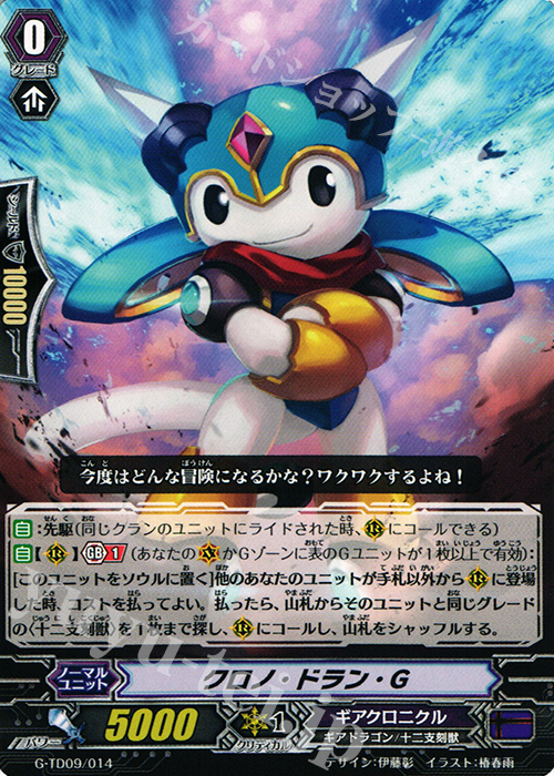 TD クロノ・ドラン・Ｇ | 販売 | [GTD09] 真生の十二支刻獣 | ヴァンガード