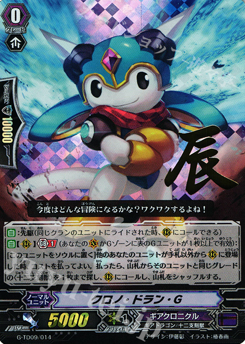 S-TD クロノ・ドラン・Ｇ(箔押し) | 販売 | [GTD09] 真生の十二支刻獣 | ヴァンガード