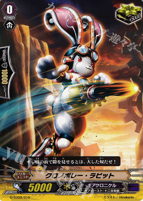TD クロノボレー・ラビット | 販売 | [GTD09] 真生の十二支刻獣 | ヴァンガード