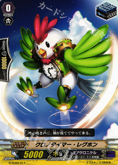 TD クロノタイマー・レグホン | 販売 | [GTD09] 真生の十二支刻獣 | ヴァンガード