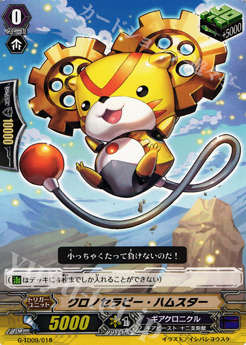 TD クロノセラピー・ハムスター | 販売 | [GTD09] 真生の十二支刻獣 | ヴァンガード