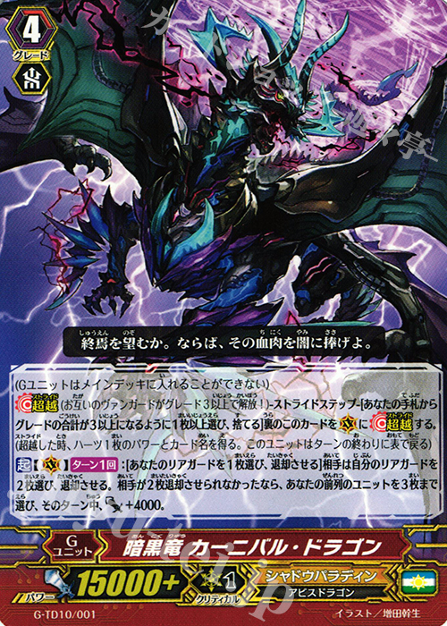TD 暗黒竜 カーニバル・ドラゴン | 販売 | [GTD10] 竜魔道の儀式 | ヴァンガード