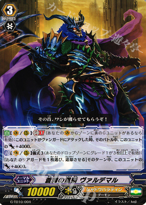 TD 蒼棘の重断 ヴァルデマル | 販売 | [GTD10] 竜魔道の儀式 | ヴァンガード