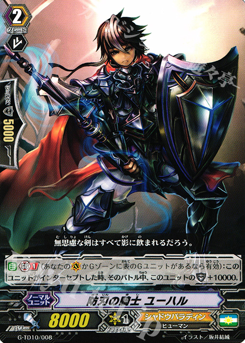 TD 防刃の騎士 ユーハル | 販売 | [GTD10] 竜魔道の儀式 | ヴァンガード