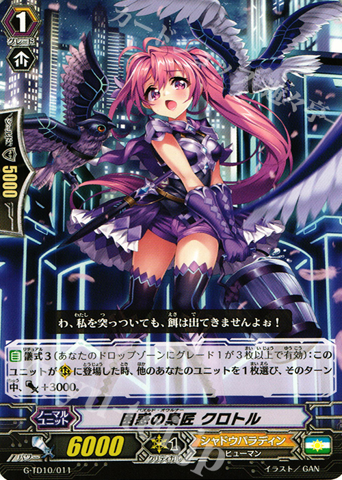 TD 困惑の梟匠 クロトル | 販売 | [GTD10] 竜魔道の儀式 | ヴァンガード
