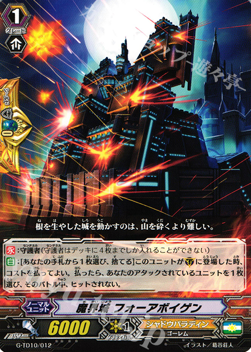 TD 魔界城 フォーアボイゲン | 販売 | [GTD10] 竜魔道の儀式 | ヴァンガード