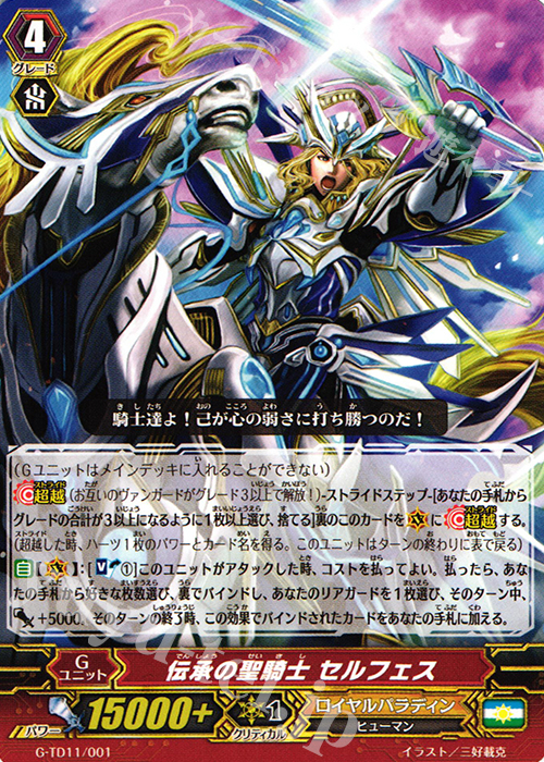 TD 伝承の聖騎士 セルフェス | 販売 | [GTD11] 天命の聖騎士 | ヴァンガード