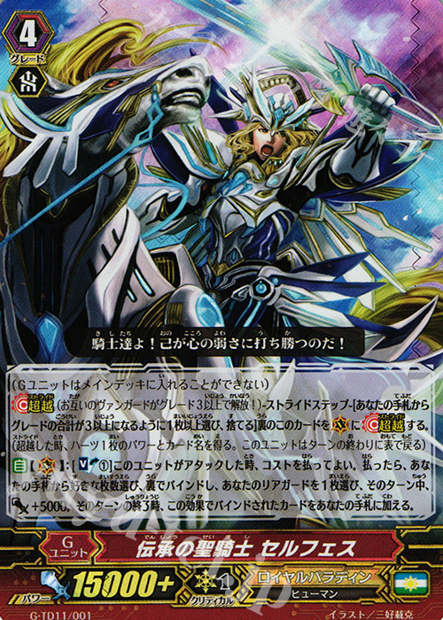 S-TD 伝承の聖騎士 セルフェス(RRR仕様) | 販売 | [GTD11] 天命の聖騎士 | ヴァンガード