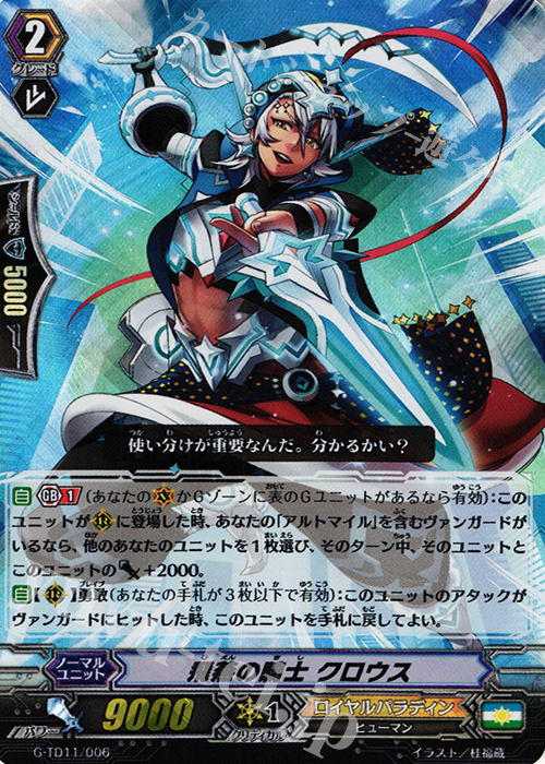 S-TD 飛燕の騎士 クロウス(RRR仕様) | 販売 | [GTD11] 天命の聖騎士 | ヴァンガード
