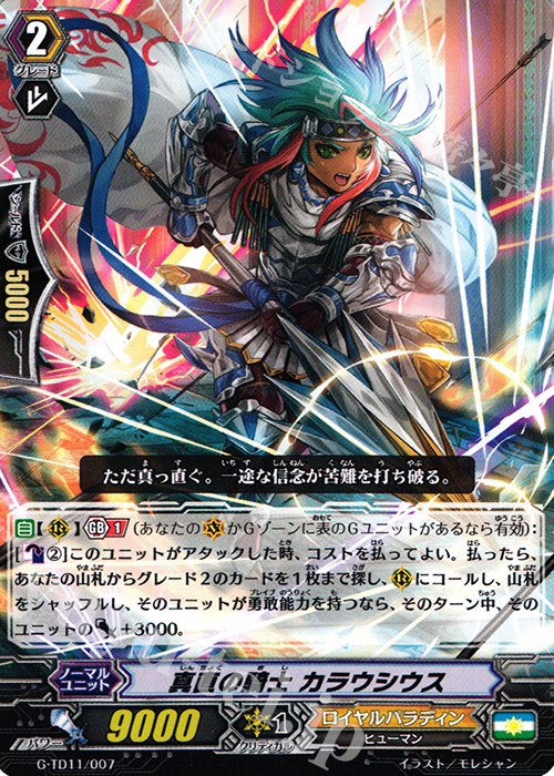 TD 真直の騎士 カラウシウス | 販売 | [GTD11] 天命の聖騎士 | ヴァンガード
