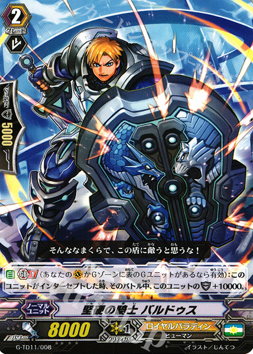 TD 堅硬の騎士 バルドゥス | 販売 | [GTD11] 天命の聖騎士 | ヴァンガード