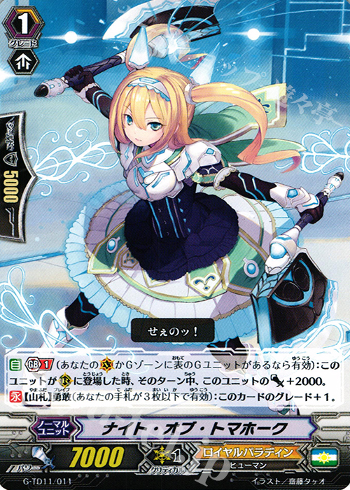 TD ナイト・オブ・トマホーク | 販売 | [GTD11] 天命の聖騎士 | ヴァンガード