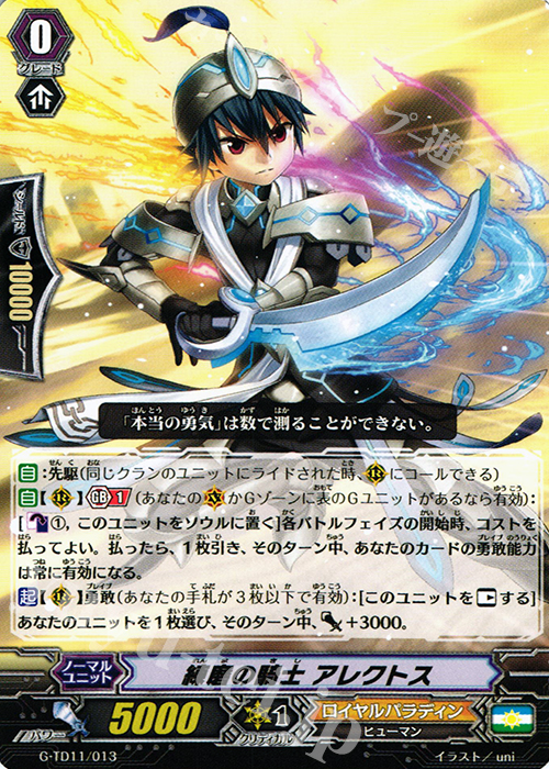 TD 練磨の騎士 アレクトス | 販売 | [GTD11] 天命の聖騎士 | ヴァンガード