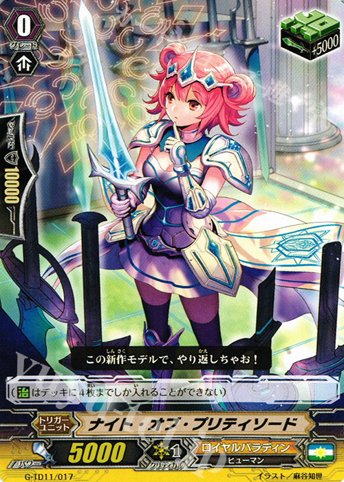 TD ナイト・オブ・プリティソード | 買取 | [GTD11] 天命の聖騎士 | ヴァンガード