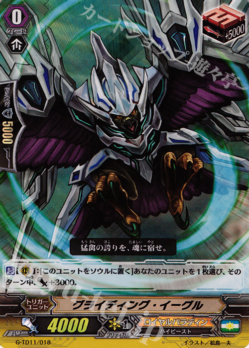 S-TD グライディング・イーグル(RRR仕様) | 販売 | [GTD11] 天命の聖騎士 | ヴァンガード