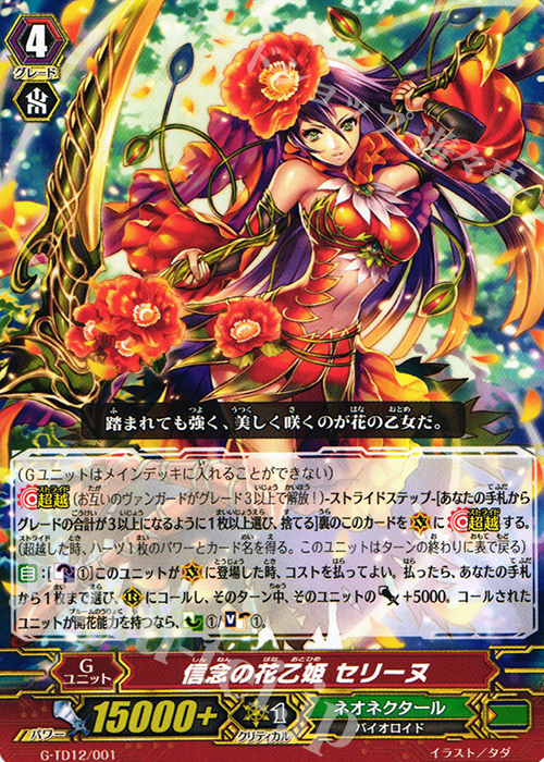 TD 信念の花乙姫 セリーヌ | 販売 | [GTD12] 繚乱の花乙女 | ヴァンガード