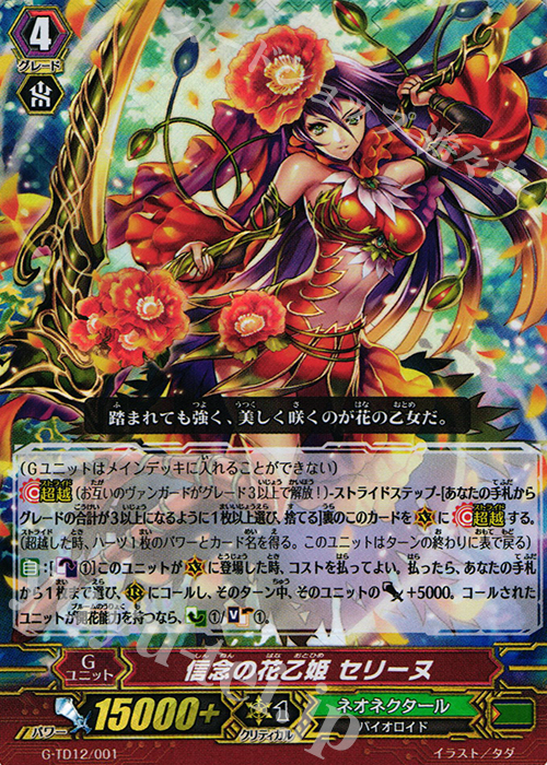 S-TD 信念の花乙姫 セリーヌ(RRR仕様) | 販売 | [GTD12] 繚乱の花乙女 | ヴァンガード