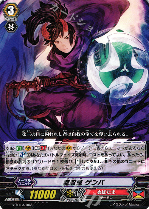 TD 魔忍鬼 ゲンバ | 販売 | [GTD13] 邪眼の支配者 | ヴァンガード